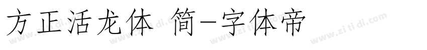 方正活龙体 简字体转换